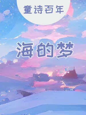 cover image of 童诗百年 海的梦